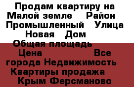 Продам квартиру на Малой земле. › Район ­ Промышленный › Улица ­ Новая › Дом ­ 10 › Общая площадь ­ 33 › Цена ­ 1 650 000 - Все города Недвижимость » Квартиры продажа   . Крым,Ферсманово